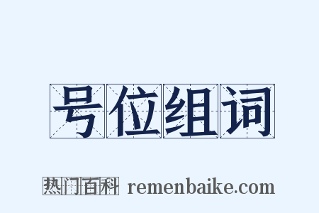 号位组词是什么意思的图片